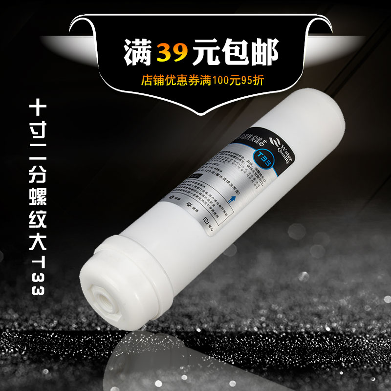 后置椰壳活性炭大T33 净水器改善口感滤芯 后置大T33椰壳活性碳