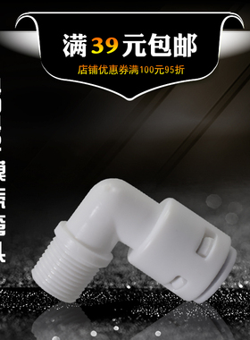 K4042接头 螺纹普接RO膜壳专用接头 净水器配件L型1分外牙转2分管