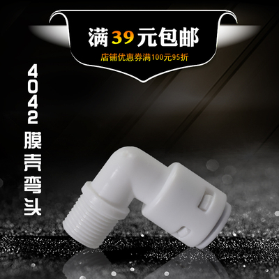 K4042接头 螺纹普接RO膜壳专用接头 净水器配件L型1分外牙转2分管