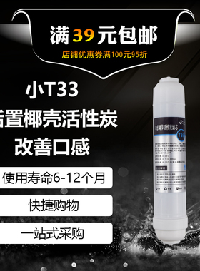 韩式快接小T33后置活性炭2分家用款直饮机净水器滤芯通用调节口感