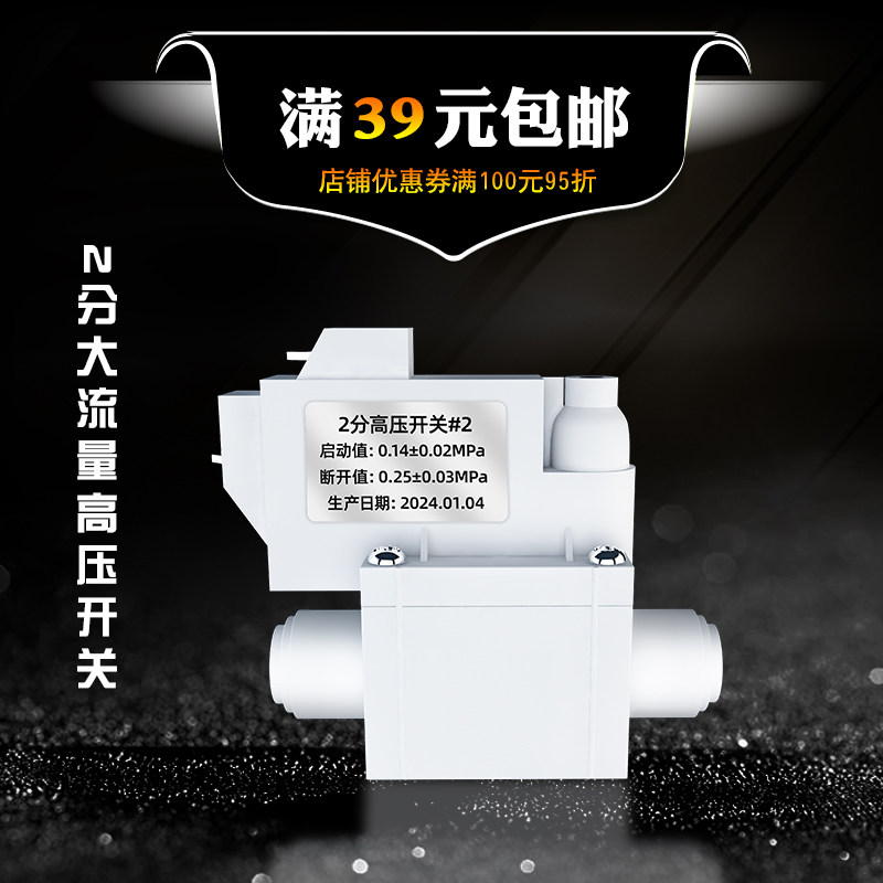 大流量净水器高压开关家用直饮反渗透RO纯水机低压开关阀配件通用