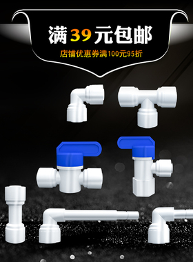 世通净水器快接2分接头饮水机配件家用直饮水机球阀过滤器三通