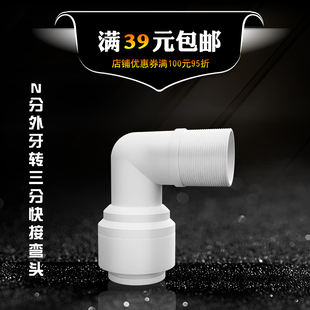2分外牙转3分管快接弯头 进水快速免卡接头 直角外牙变接3分pe管
