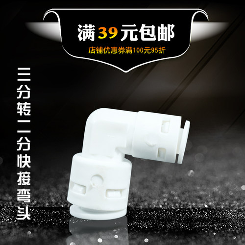 快接转化弯头净水机器配件
