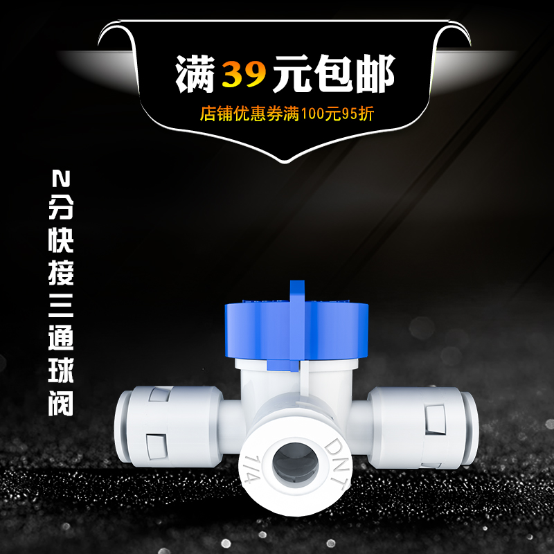 净水器接头三通塑料球阀1进2出转接头PE管配件2分三口过滤器开关