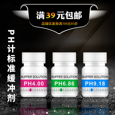 PH缓冲液 ph笔酸碱度计测试溶液标定液校准液标准校正液高精度