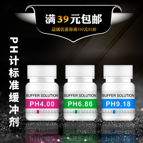 PH缓冲液 ph笔酸碱度计测试溶液 标定液校准液 标准校正液 高精度 - 封面