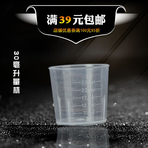 优质塑料量杯30ml 30毫升医用量杯 带刻度 精准10ML 20ML 27.5ML