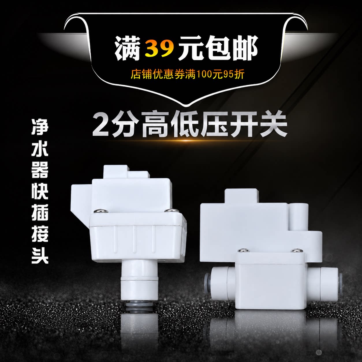 净水器重八接头2分高压开关低压开关家用直饮水机过滤器接头配件