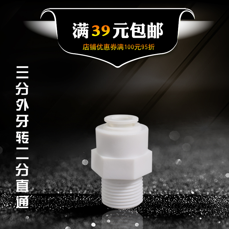 3分外牙转2分管 快接免卡  K1546转换头反渗透直饮水机净水机配件
