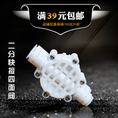 2分快接免卡接头 低压RO机反渗透 净水机快接四面阀 无泵纯水机用