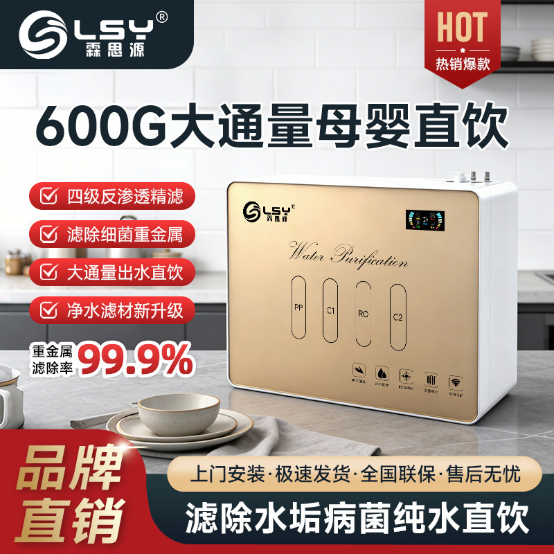 霖思源净水器家用四级大流量600G纯水机反渗透家用自来水过滤器