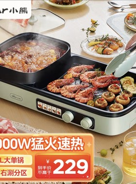 小熊烤涮一体两用锅烤肉锅电烤盘家用电烧烤炉火锅多功能炉E20V1