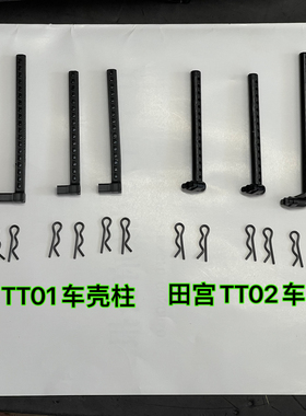 田宫TT02车壳柱遥控车R扣