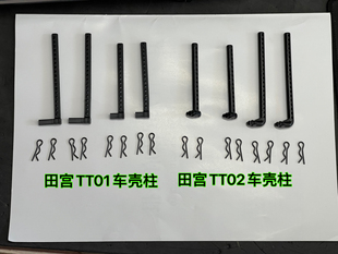 田宫TT02车壳柱遥控车R扣