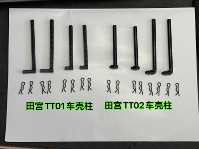 田宫TT02车壳柱遥控车R扣