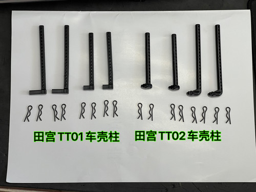 田宫TT02车壳柱遥控车R扣