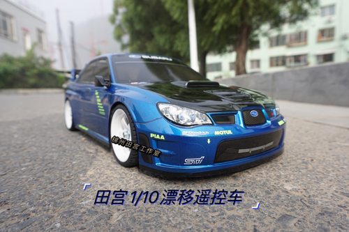 田宫斯巴鲁漂移专业模型遥控车