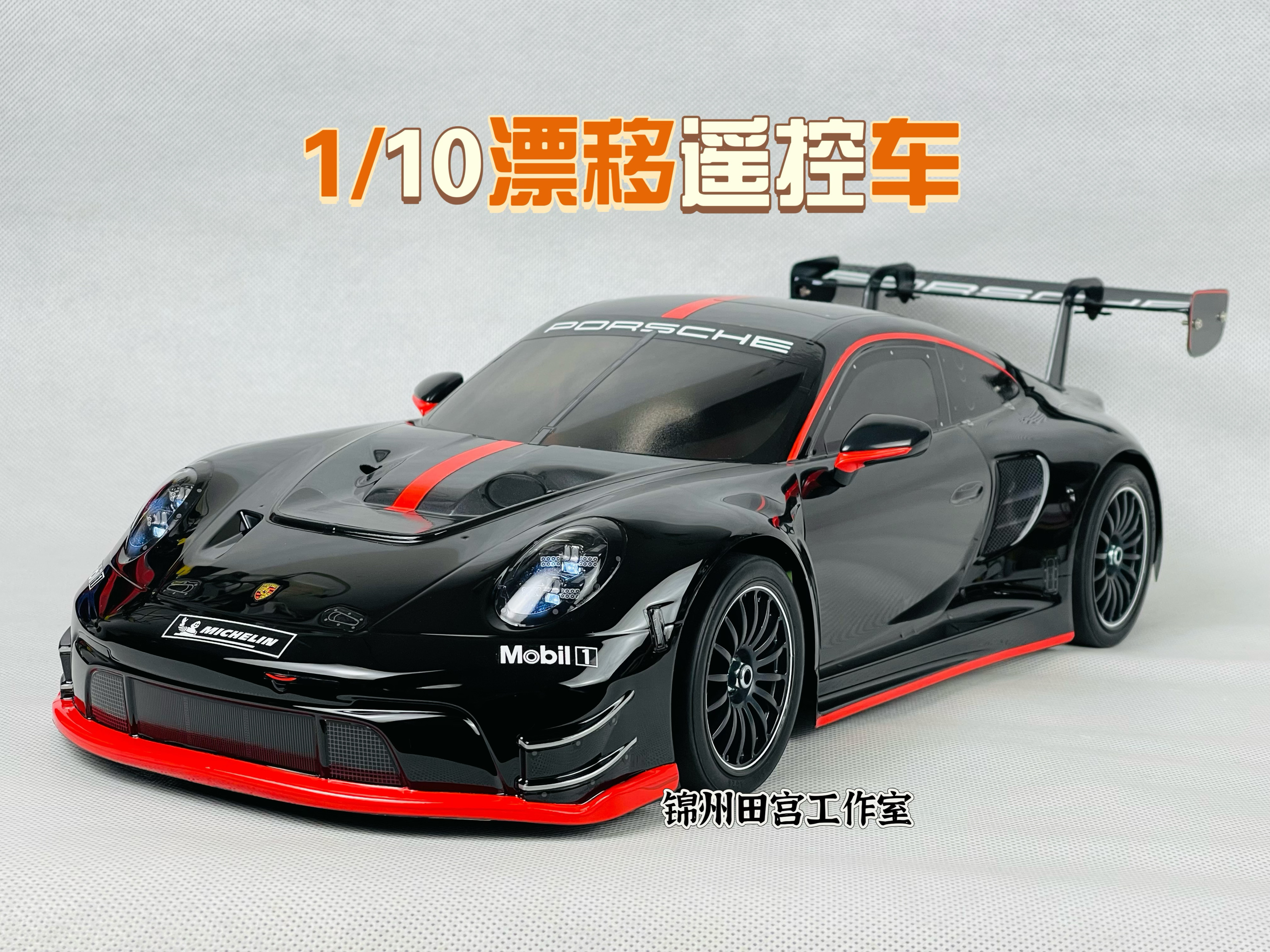 漂移遥控车田tt02宫保时捷911