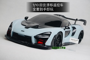迈凯伦塞纳漂移遥控车田宫tt02樱花平跑竞速专业rc1 10车壳模型