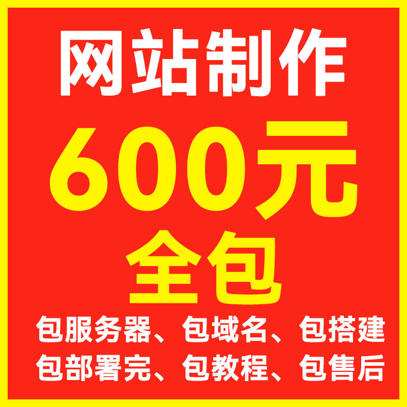 做网站 企业官网建设 展示网站搭建 外贸独立站制作 一条龙全包