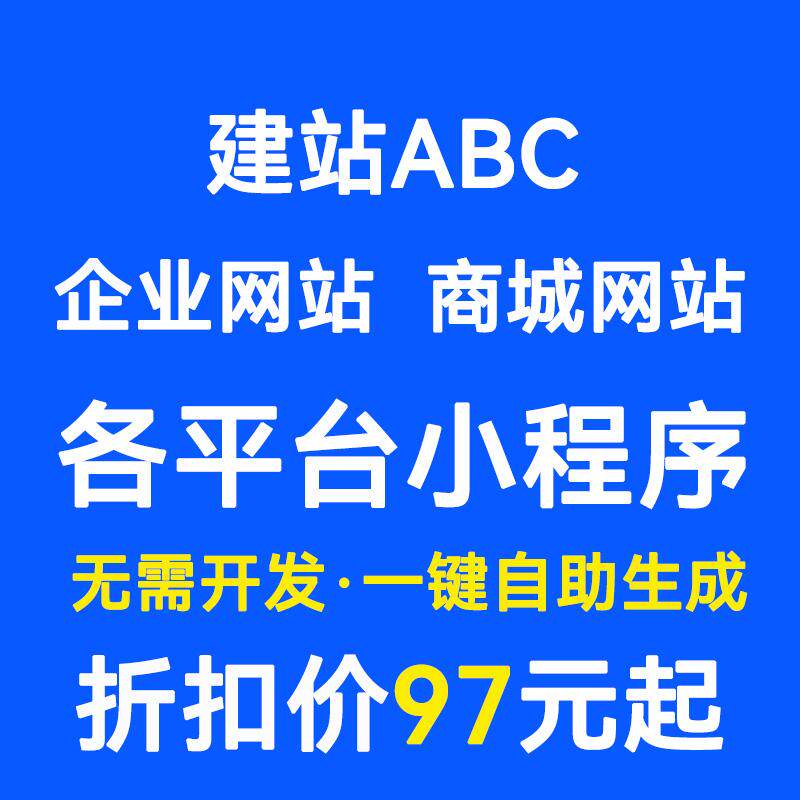 建站ABC标准版一键网站小程序APP制作生成 全新拖拽设计自助建站