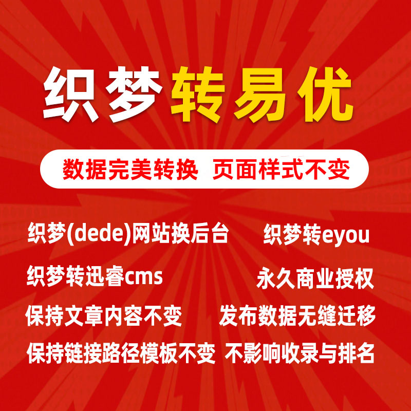 织梦换后台系统,dedecms转eyoucms,织梦换易优程序,织梦转其他cms 商务/设计服务 设计素材/源文件 原图主图