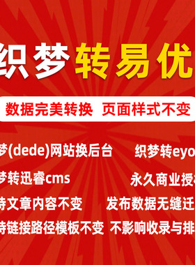 织梦换后台系统,dedecms转eyoucms,织梦换易优程序,织梦转其他cms