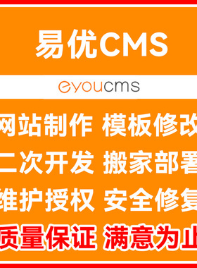 易优cms二次开发eyoucms网站改版模板制作网站搬家迁移修复维护