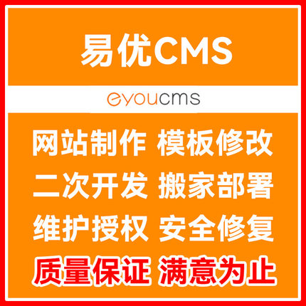 易优cms二次开发eyoucms网站改版模板制作网站搬家迁移修复维护