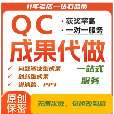 QC成果撰写代写咨询编写PPT