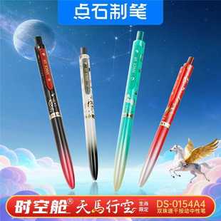 点石制笔马年生肖限定款天马行空时空舱0154A4马年限定笔送礼收藏