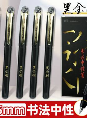 真彩书法练字笔黑金刚1521中性笔
