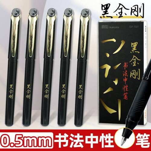 真彩书法练字笔黑金刚1521中性笔