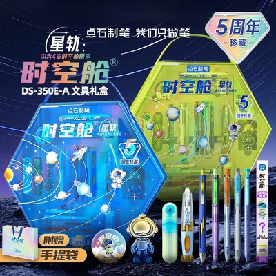 点石制笔时空舱舰队星轨赛博限定五周年珍藏版礼盒开学文具豪华包