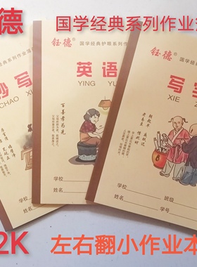 钰德作业本侧翻小本加厚32K小学生左右翻本一年级幼儿园拼音字母