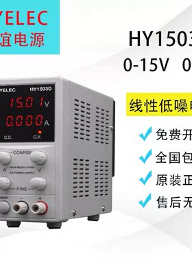 华谊HYELEC线性数显直流稳压电源可调15V3A HY1503D官方正品 包邮