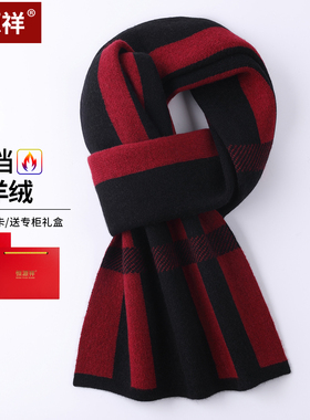 恒源祥山羊绒男士加厚保暖围巾