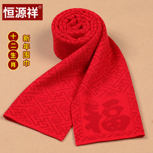 恒源祥大红色羊毛围巾蛇年十二生肖年会同学聚会可刺绣LOGO红围巾
