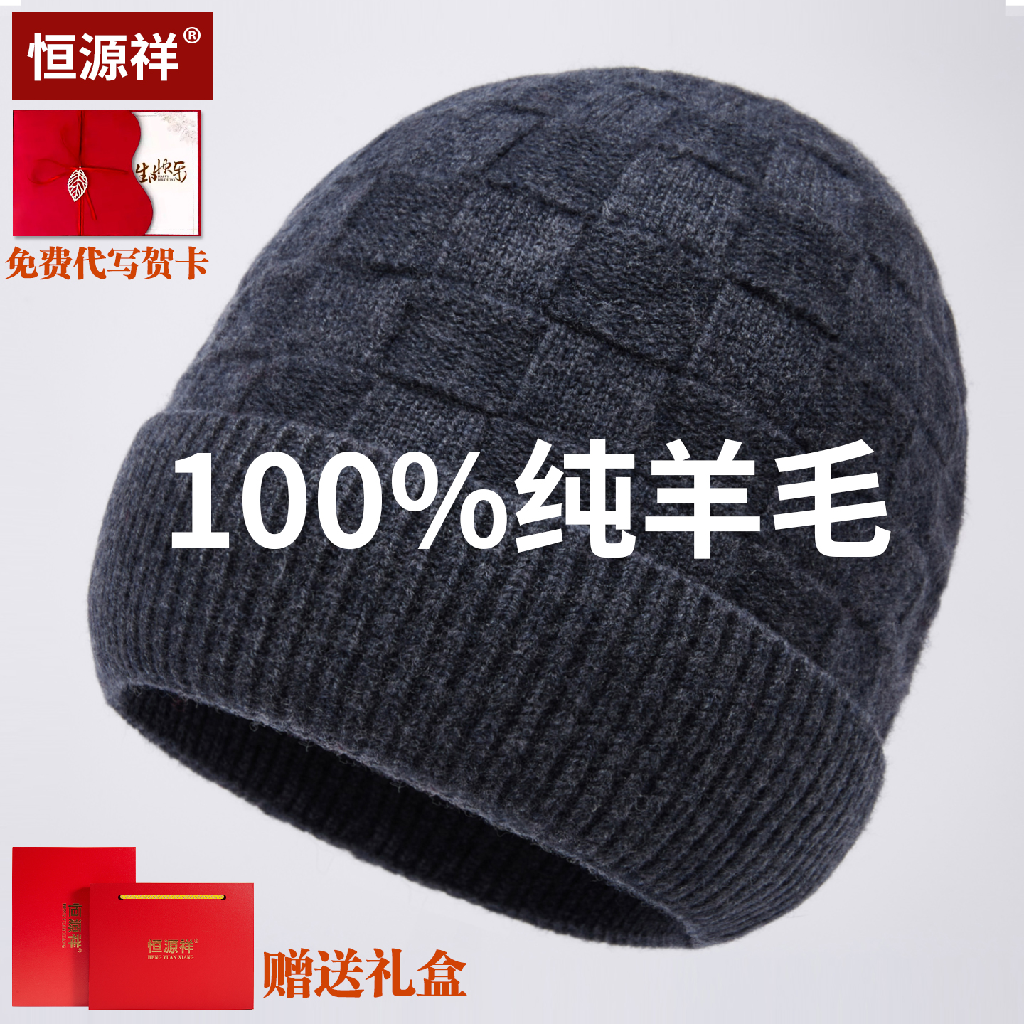 恒源祥100%纯羊毛帽子