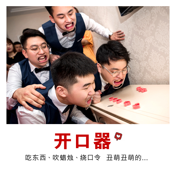 聚会派对婚礼活动结婚接亲拦门游戏道具戴牙套阔嘴开大口器吹蜡烛