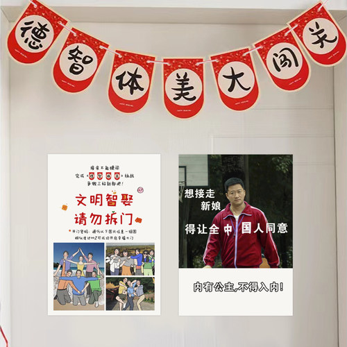堵门道具德智体美大闯关拉旗包邮