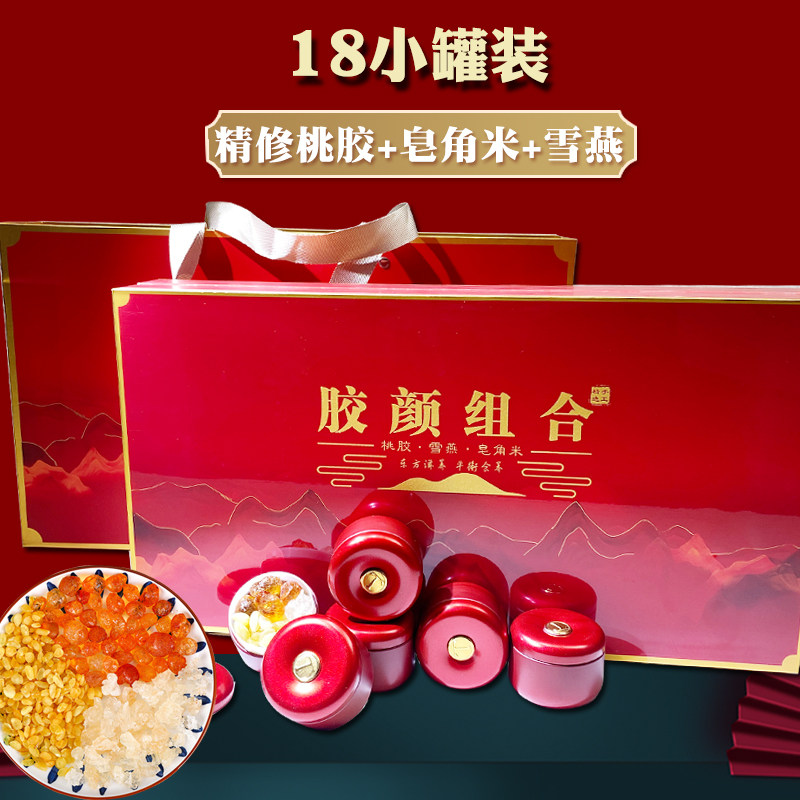 精修桃胶雪燕皂角米组合礼盒装天然正品过节送礼品18罐礼物