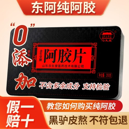 正品山东东阿正宗纯黑驴皮阿胶块250克驴胶官方旗舰店阿胶片原产