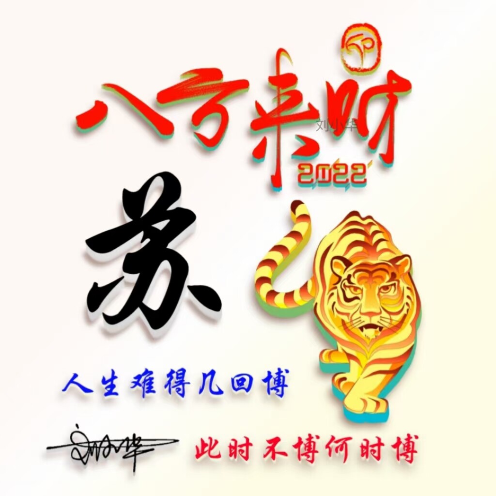 虎年大吉微信姓氏头像制作个性签名头像设计用自己名字做头像暴富