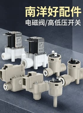 南洋2分进水电磁阀废水阀净水器高低开关3分口分流阀纯水机配件