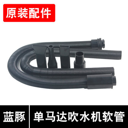 原装蓝豚单马达1090A1090B宠物吹水机狗狗吹风机风嘴头软管配件