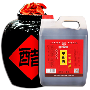 山西老陈醋中华老字号调味佳品酿造食醋 宁化府山西老陈醋2.4L桶装