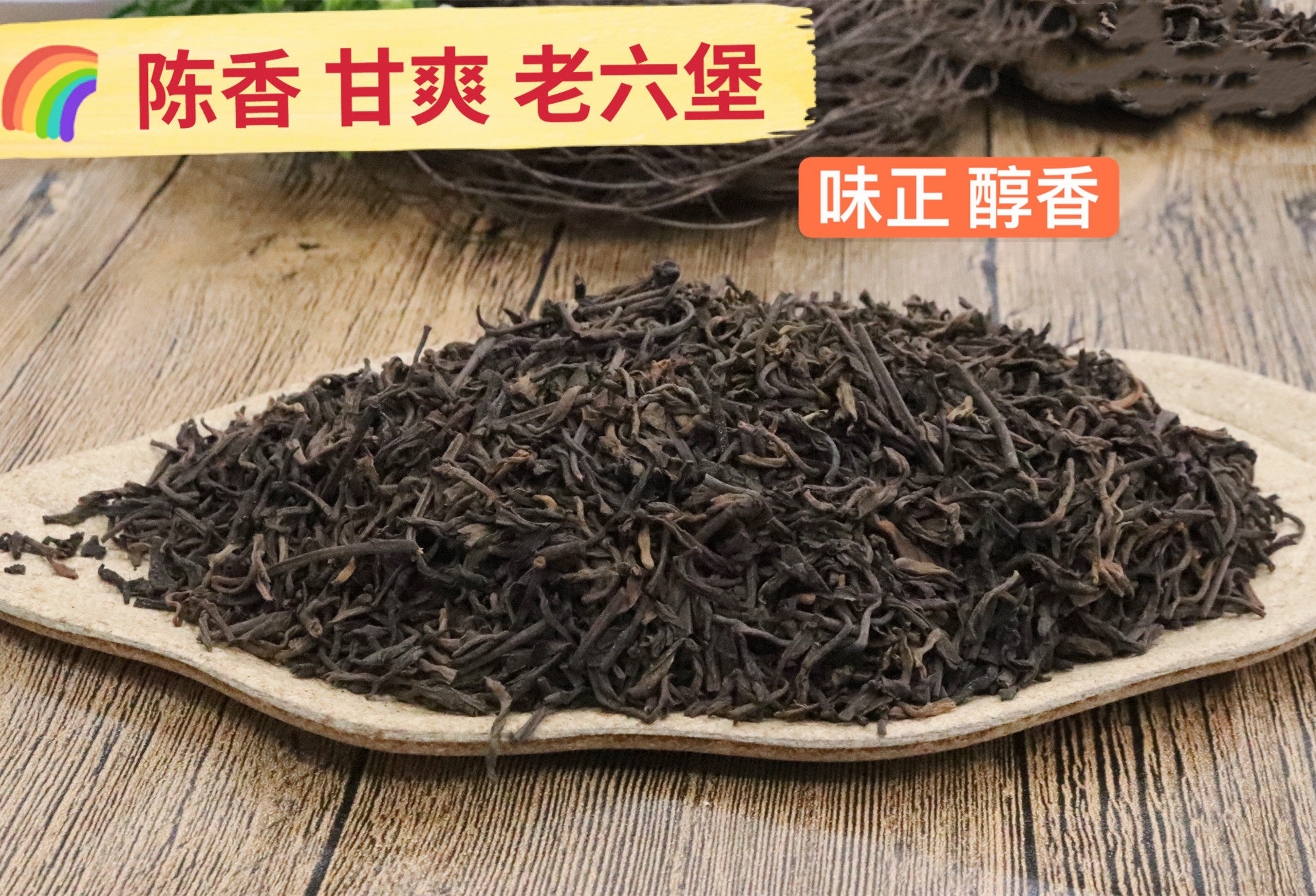 陈年老六堡 2000年六堡黑茶 口感非常好耐泡好喝 500克