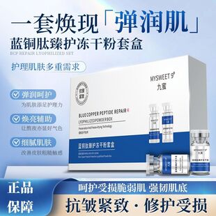 美容院同款 蓝铜肽冻干粉套盒修护屏障红血丝收毛孔紧致淡化痘印